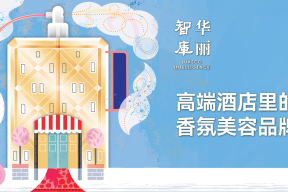 高端酒店，是香氛美容品牌的下一个战场吗？【华丽智库】发布全新研究报告