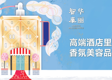 高端酒店，是香氛美容品牌的下一个战场吗？【华丽智库】发布全新研究报告