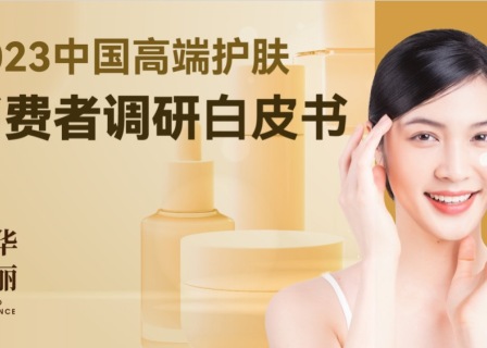 中国高端护肤消费者有哪八大特征？「华丽智库」独家发布最新调研报告
