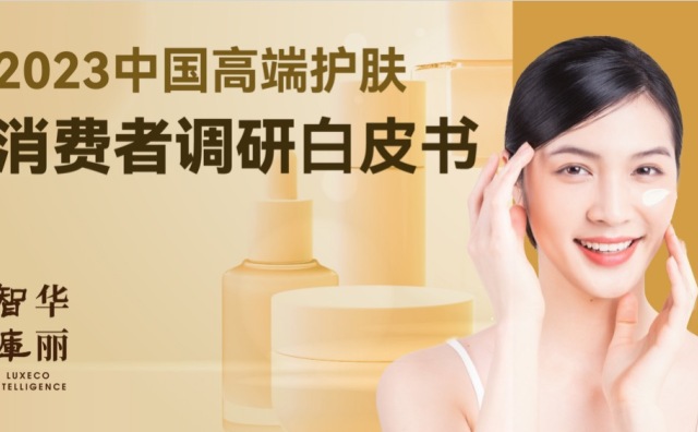 中国高端护肤消费者有哪八大特征？「华丽智库」独家发布最新调研报告