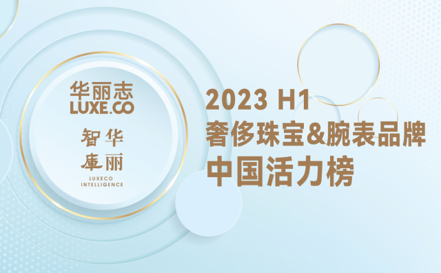聚焦“硬奢”！「华丽智库」发布“奢侈珠宝腕表品牌中国活力榜2023H1”