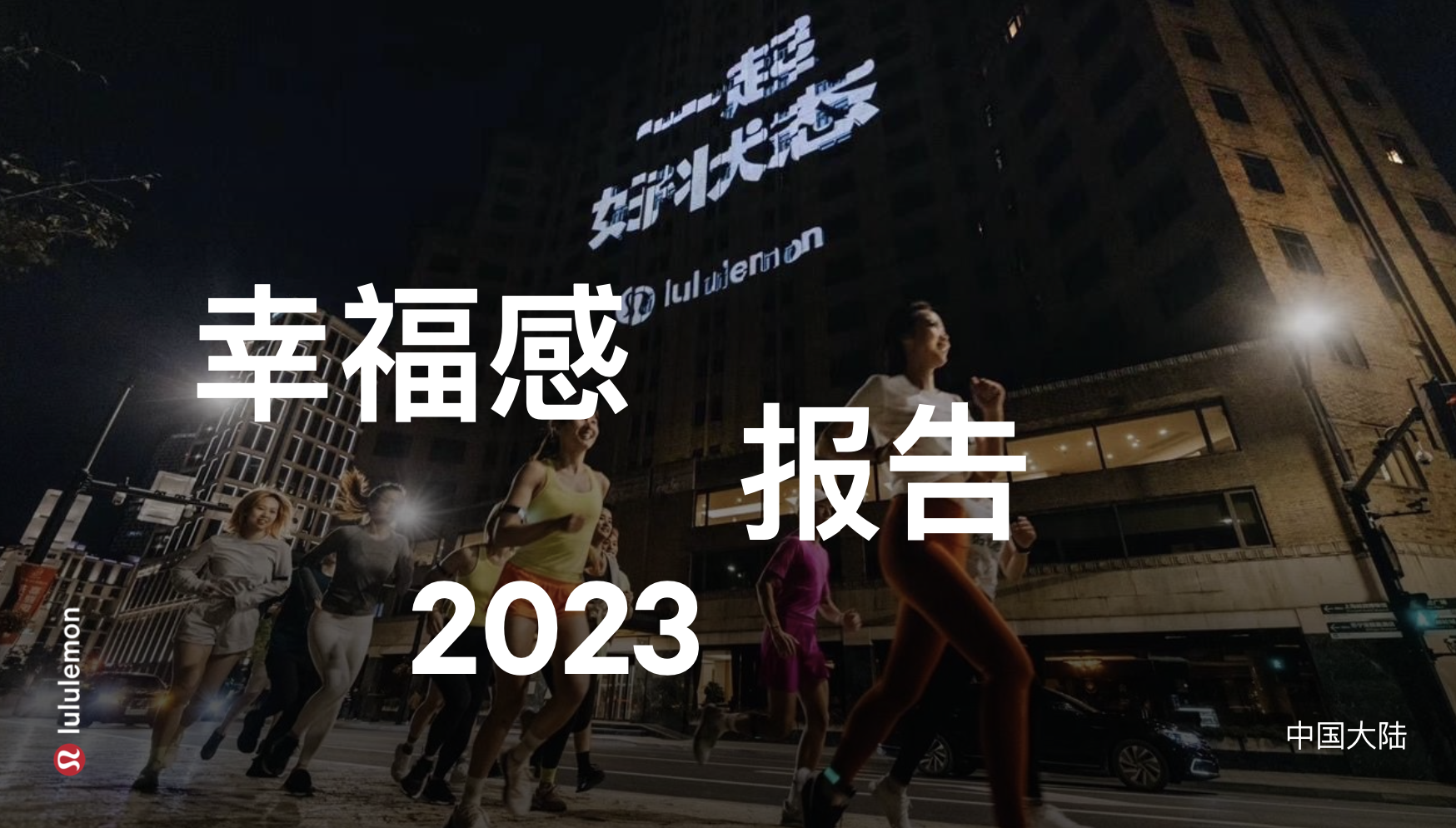 lululemon 发布最新《2023年全球幸福感报告》，中国大陆居民幸福感指数高于全球平均
