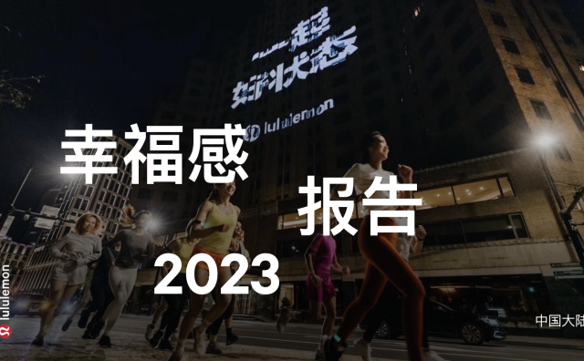 lululemon 发布最新《2023年全球幸福感报告》，中国大陆居民幸福感指数高于全球平均