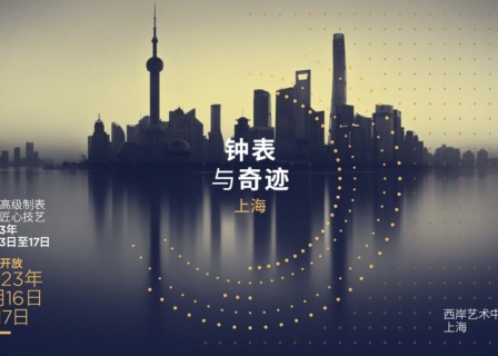 「钟表与奇迹」上海展两大“最贵”腕表是谁？丨跟《华丽志》一起逛表展