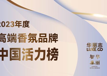 首发｜华丽智库「高端香氛品牌中国活力榜」，TOP20名单披露