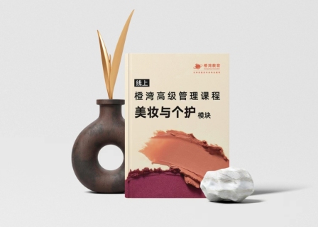 橙湾教育：美妆品牌如何避免踩坑？你需要在案例中“沉浸式学习”