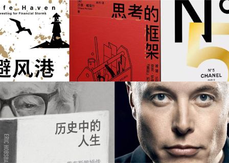 橙湾书单 2023年10月 | Chanel N°5百年、思考的框架、埃隆·马斯克传、避风港、历史中的人生