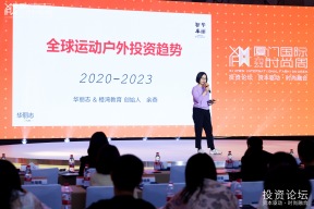 穿透四年的全球交易数据，华丽志创始人在厦门解读运动户外领域最新投资趋势