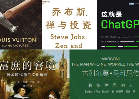 橙湾书单 2023年11月 | 路易威登制造；乔布斯、禅与投资；这就是ChatGPT；富庶的窘境；古列尔莫•马可尼传