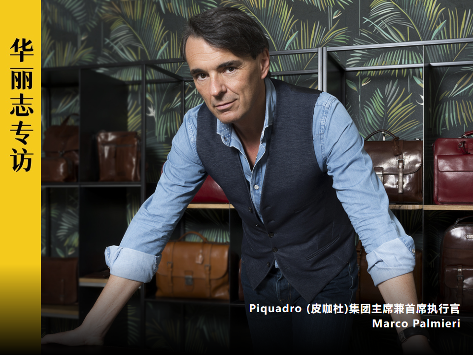独家专访丨意大利轻奢皮具集团 Piquadro 创始人：对于小众品牌而言，忠诚客户非常重要