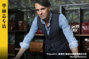 独家专访丨意大利轻奢皮具集团 Piquadro 创始人：对于小众品牌而言，忠诚客户非常重要