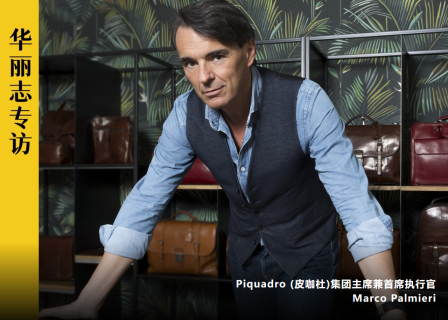 独家专访丨意大利轻奢皮具集团 Piquadro 创始人：对于小众品牌而言，忠诚客户非常重要