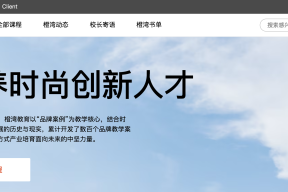 橙湾教育新版官网发布：培养时尚创新人才，做国际一流的教育科技品牌