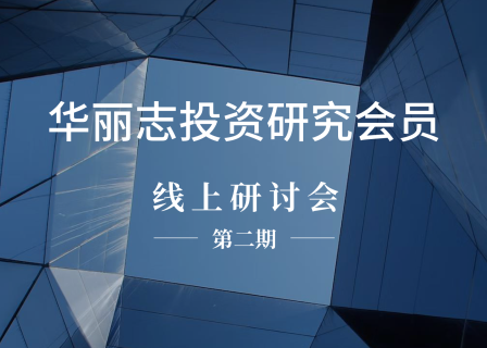预告｜12月21日「华丽志投资研究会员」线上研讨会第二期：Style Capital 投资案例解读