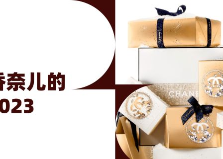 Chanel 如何夯实“定价权”？「华丽智库」发布《香奈儿的2023》