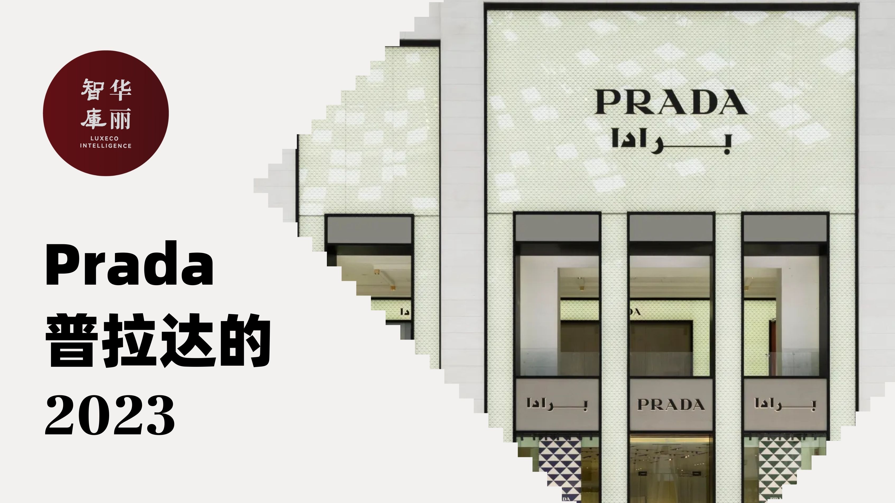 过去一年，Prada 如何强化“底层逻辑”？「华丽智库」发布《Prada 的2023》
