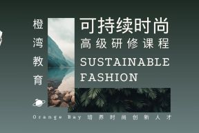 橙湾力作！「可持续时尚高级研修课程」 在线正式发布（共十讲）