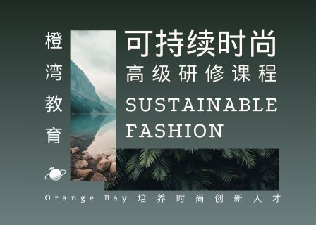 橙湾力作！「可持续时尚高级研修课程」 在线正式发布（共十讲）