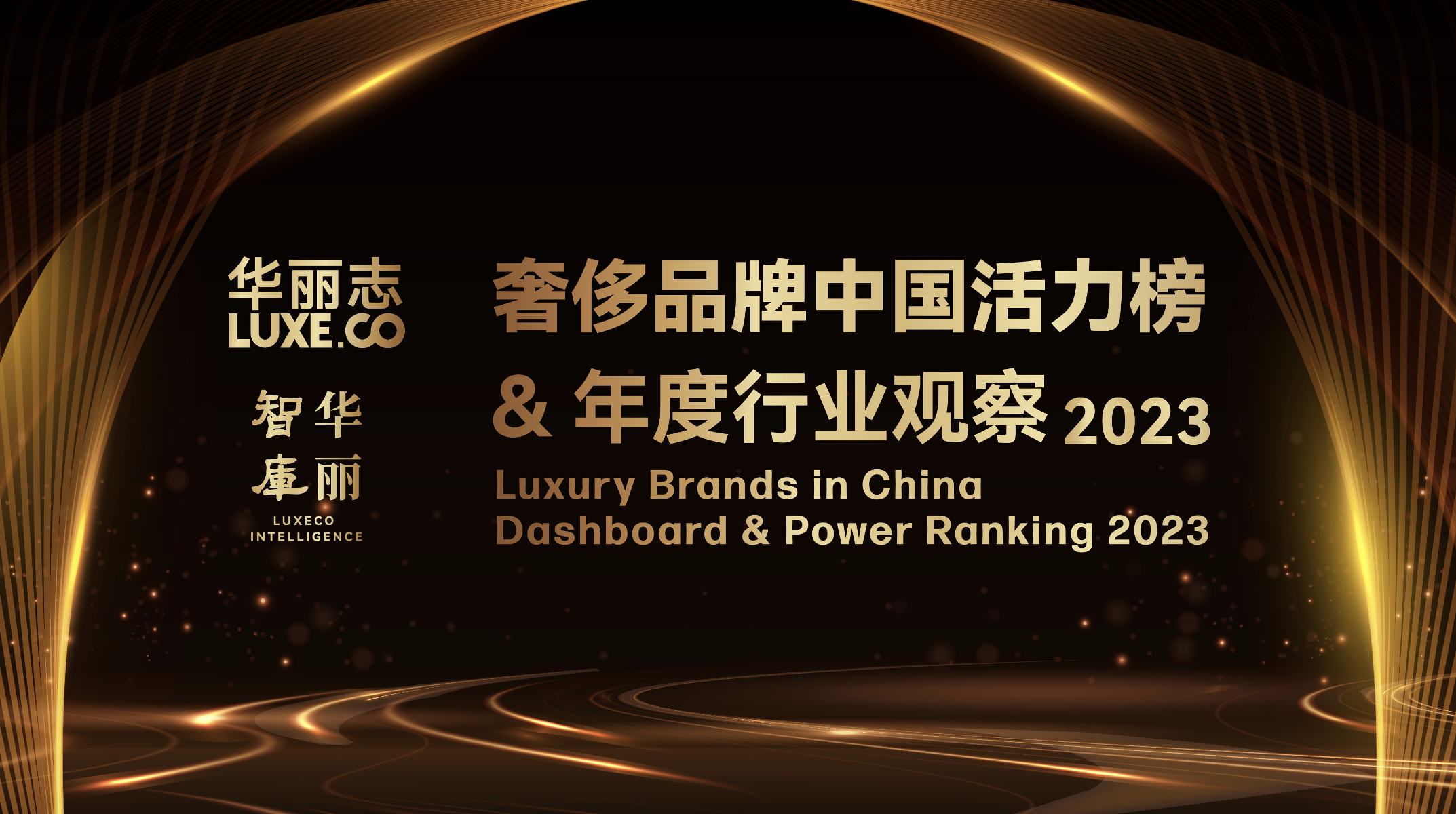 华丽志重磅发布：奢侈品牌中国活力榜 2023 暨年度行业观察