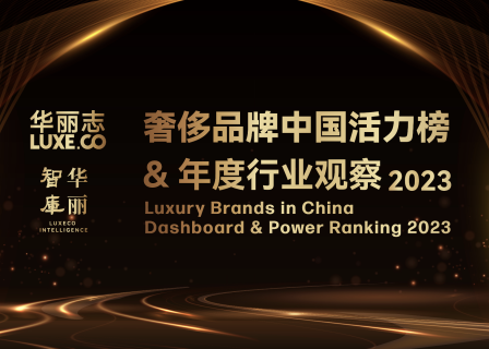 华丽志重磅发布：奢侈品牌中国活力榜 2023 暨年度行业观察