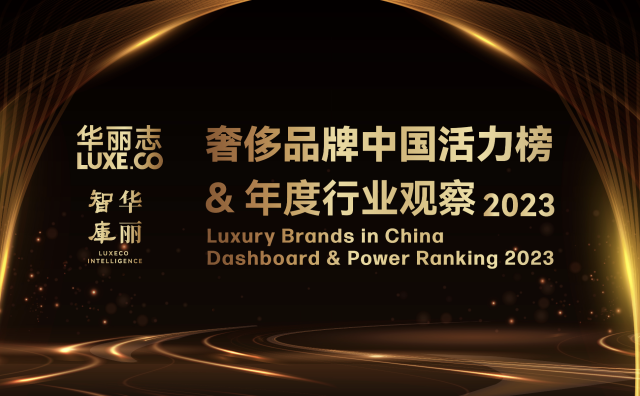 华丽志重磅发布：奢侈品牌中国活力榜 2023 暨年度行业观察