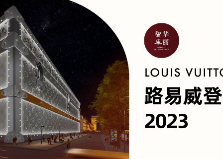 过去一年，路易威登如何强化自己的“被渴望度”？「华丽智库」发布《路易威登的2023》