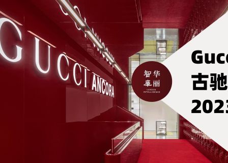 “过渡”之年，Gucci 有何作为？「华丽智库」发布《Gucci 的2023》