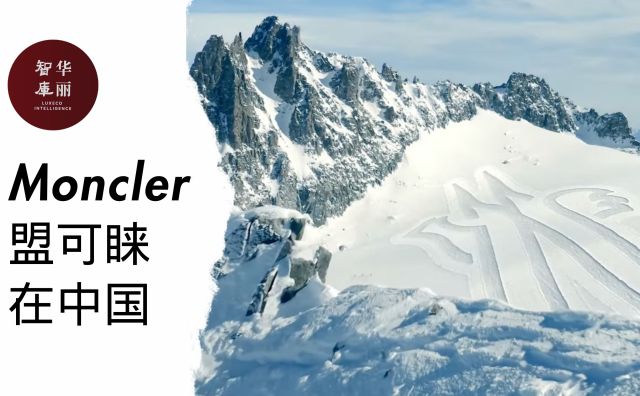 进入中国市场14年，Moncler品牌如何布局和发力？【华丽智库】发布《Moncler在中国》研究报告