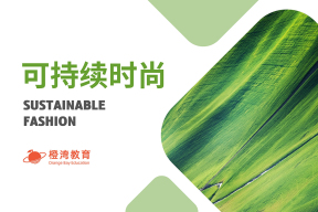 全球时尚产业最热话题，2024年时尚企业的必修课！
