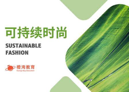 全球时尚产业最热话题，2024年时尚企业的必修课！
