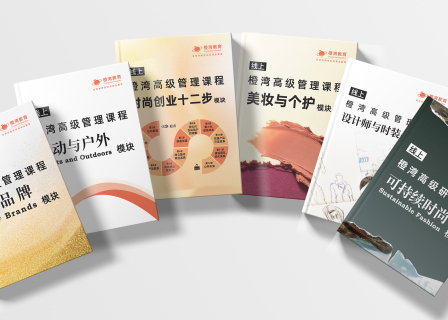 「橙湾教育」时尚商业高级管理课程一览：六大模块，上百小时视频教学