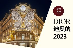 一年动态超400条！DIOR 如何“锦上添花”？【华丽智库】发布独家报告《迪奥的2023》