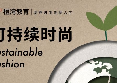 可持续时尚7小时必修入门课，全球100+典型品牌案例一网打尽（附课程福利）