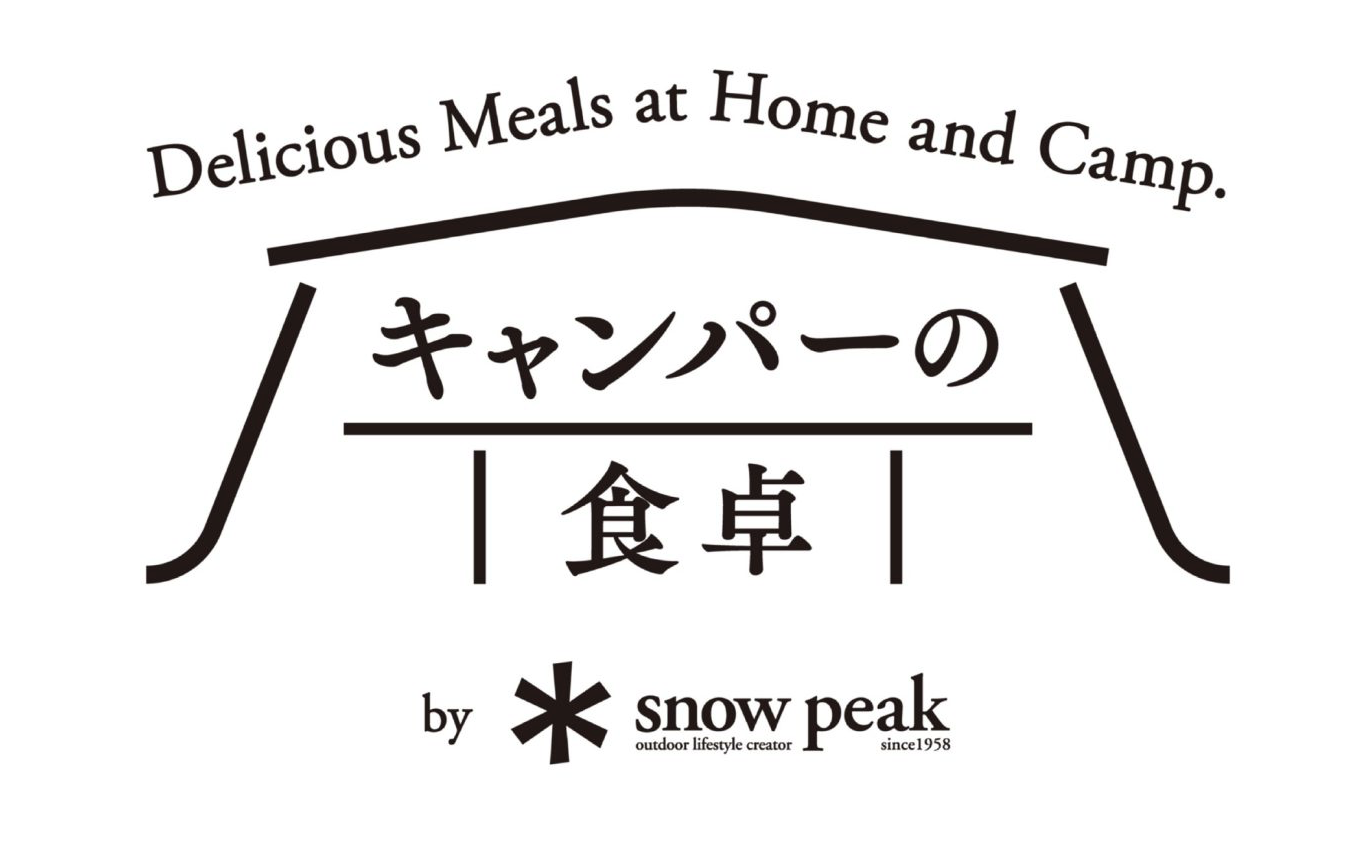 日本露营装备品牌 Snow Peak 最新动态：进军食品领域、中国总部更名升级