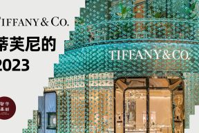 大举投资的一年，蒂芙尼都做了什么？「华丽智库」发布《蒂芙尼的2023》