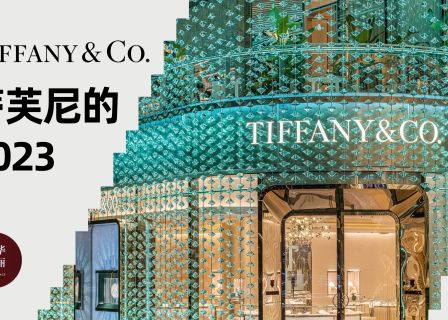 大举投资的一年，蒂芙尼都做了什么？「华丽智库」发布《蒂芙尼的2023》