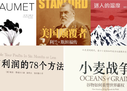橙湾书单 2024年3月｜CHAUMET：始于1780年的巴黎珍宝艺术；美国颠覆者；迷人的温度；提高利润的78个方法；小麦战争