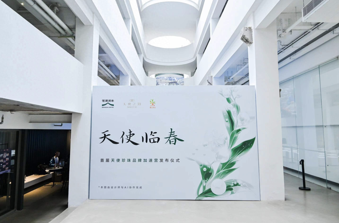 中国珍珠供应链龙头企业「天使之泪」联合产业创投基金发起国内首个珍珠品牌加速营