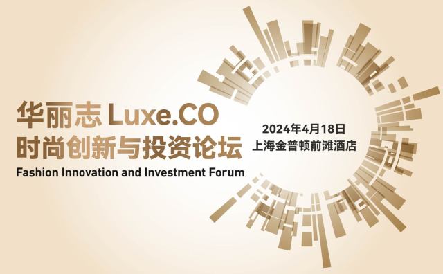 倒计时1天！「华丽志时尚创新与投资论坛」明天在上海开幕（附最新议程）