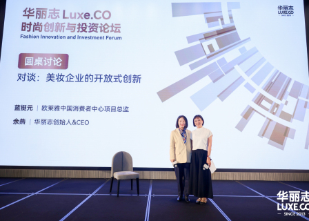 对谈欧莱雅：美妆企业如何进行开放式创新？| 2024华丽志论坛系列报道