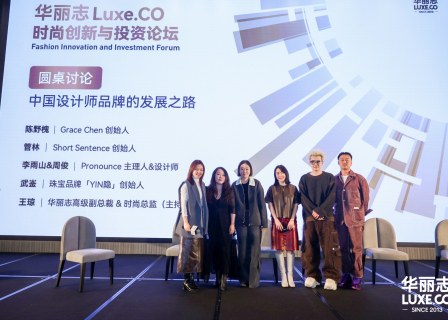 中国设计师品牌向何处去？丨2024华丽志论坛系列报道
