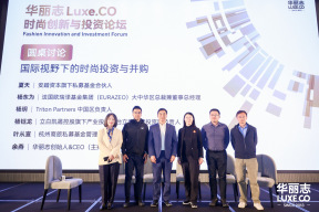 国际视野下，如何寻找理想的时尚品牌投资标的？｜2024华丽志论坛系列报道