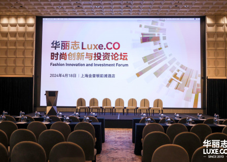 “华丽志时尚创新与投资论坛”圆满落幕，一览12场精彩演讲、对谈、圆桌和分享
