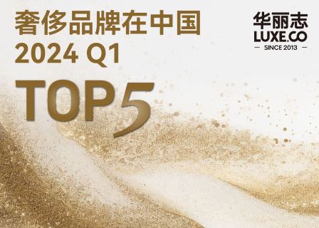 奢侈品牌一季度 Top5：罗意威，Loro Piana，Qeelin，蒂芙尼，范思哲
