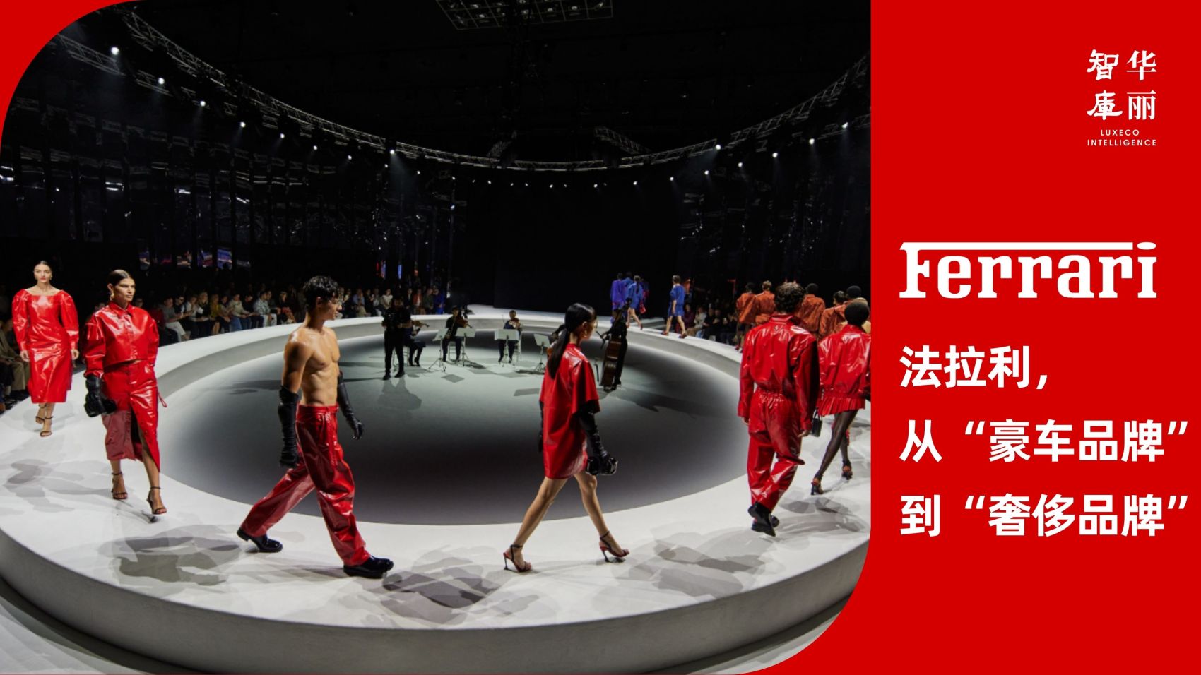 《法拉利：从“豪车品牌“到“奢侈品牌”》「华丽智库」发布最新报告
