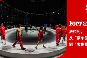 《法拉利：从“豪车品牌“到“奢侈品牌”》「华丽智库」发布最新报告