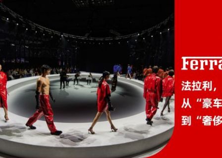 《法拉利：从“豪车品牌“到“奢侈品牌”》「华丽智库」发布最新报告
