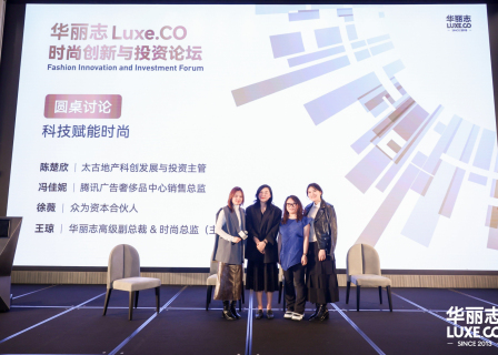 科技，如何真正融入“时尚”？｜2024华丽志论坛系列报道
