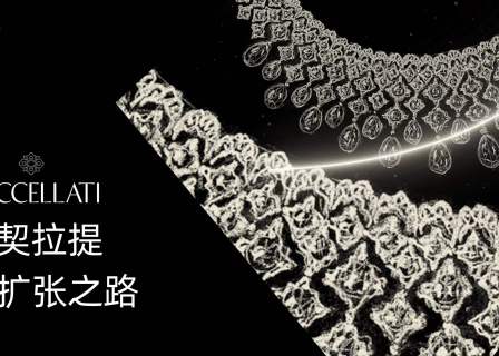 突破“小而美”，Buccellati 如何走上扩张之路？「华丽智库」最新报告