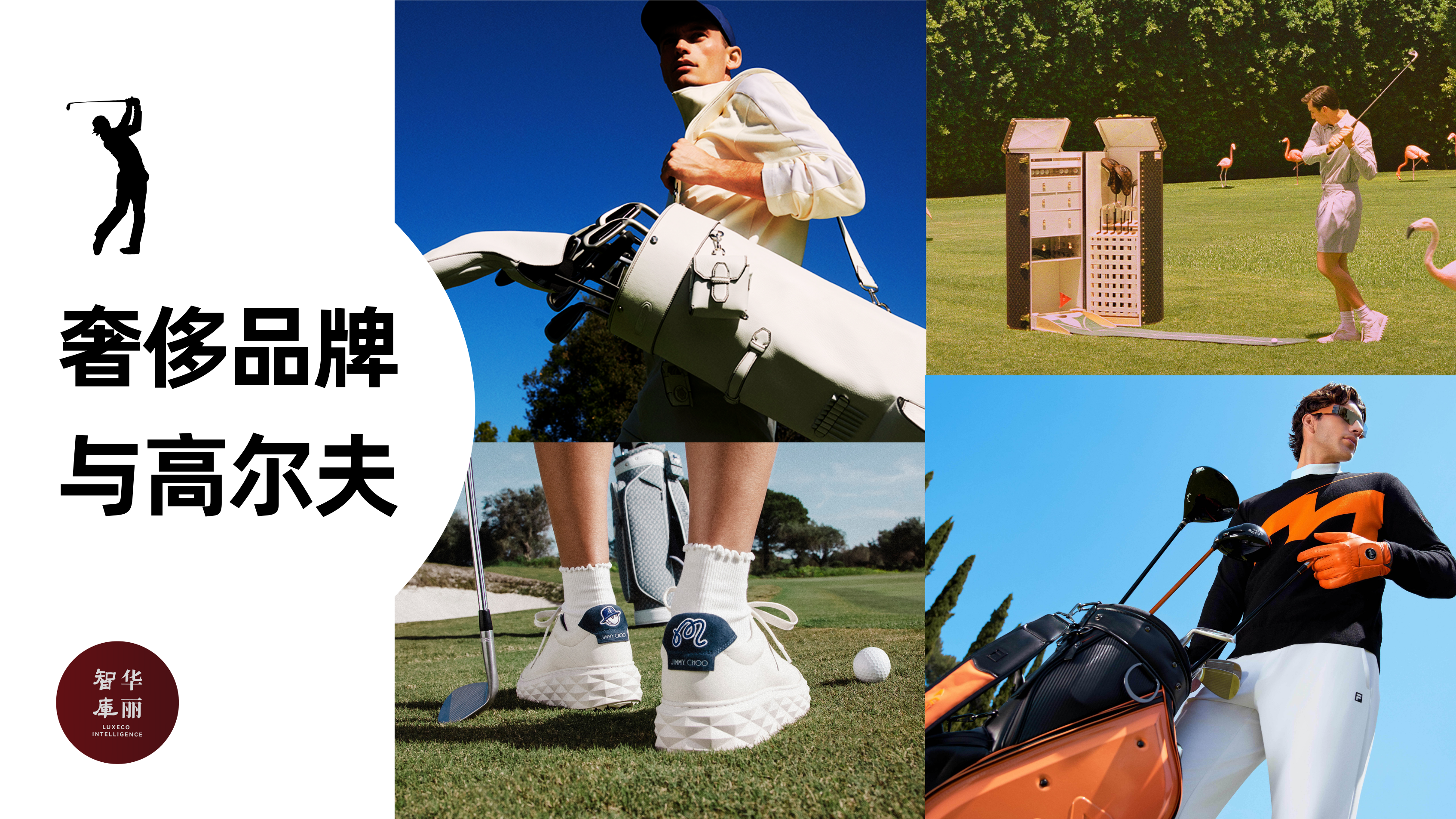 奢侈品牌如何打好“高尔夫”？「华丽智库」发布最新研究报告